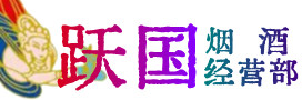 睢县烟酒回收:茅台酒,酒瓶,洋酒,名酒,冬虫夏草,老酒,睢县跃国烟酒经营部